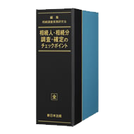 相続人・相続分　調査・確定のチェックポイント