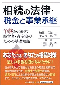 相続の法律・税金と事業承継