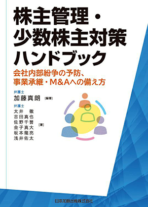 株主管理・少数株主対策ハンドブック　会社内部紛争の予防、事業承継・M＆Aへの備え方