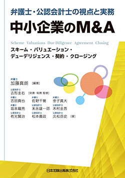 弁護士・公認会計士の視点と実務 中小企業のM&A