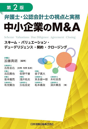 第2版 弁護士・公認会計士の視点と実務 中小企業のM&A